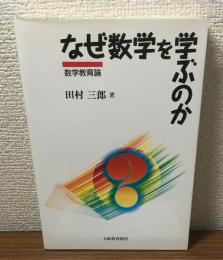 なぜ数学を学ぶのか　数学教育論