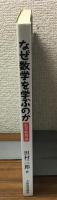 なぜ数学を学ぶのか　数学教育論
