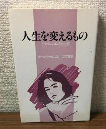 人生を変えるもの　トゥルニエの世界
