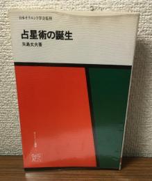 オリエント選書5　占星術の誕生