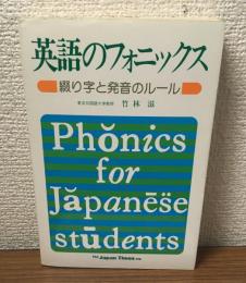 英語のフォニックス　綴り字と発音のルール
