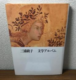 三浦綾子　文学アルバム