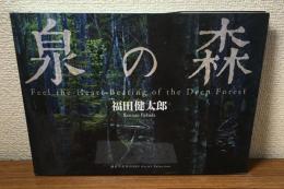 泉の森　福田健太郎