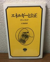 エネルギーと公正