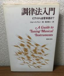 調律法入門　ピアノから金管楽器まで