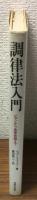 調律法入門　ピアノから金管楽器まで