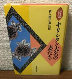 物語　キリシタン大名の妻たち