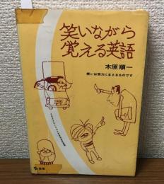 笑いながら覚える英語