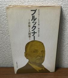 ブルックナー　音楽と人間像