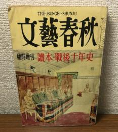 文藝春秋　臨時増刊　読本　戦後十年史