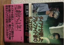 ダイアナが愛したアル・ファイド家の秘密