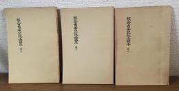 総合古事記純正講本　全3冊
