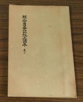 総合古事記純正講本　全3冊