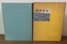 画林良材