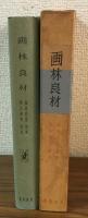 画林良材