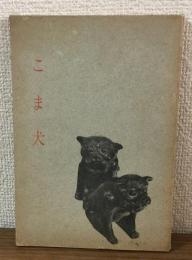 こま犬