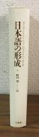 日本語の形成