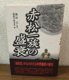 赤松一族の盛衰
