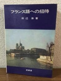 フランス語への招待