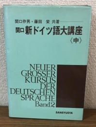 関口 新ドイツ語大講座 中巻