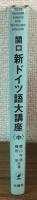 関口 新ドイツ語大講座 中巻