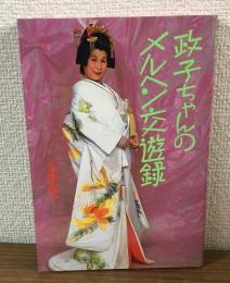 政子ちゃんのメルヘン交遊録