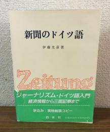 新聞のドイツ語