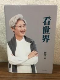 看世界