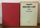現代化のための指導シリーズ24集　創造性と開発とその指導　中学校編