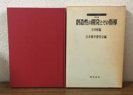 現代化のための指導シリーズ　第23集　創造性の開発とその指導　小学校篇