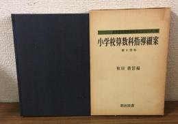 小学校算数科指導細案　第4学年　新学習指導要領細案化シリーズ