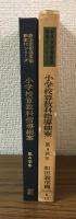 小学校算数科指導細案　第4学年　新学習指導要領細案化シリーズ