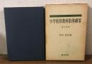 小学校算数科指導細案　第5学年　新学習指導要領細案化シリーズ