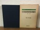小学校算数科指導細案　第6学年　新学習指導要領細案化シリーズ