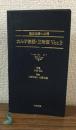 臨床栄養士必携
カルテ略語・正常値 Ver.2