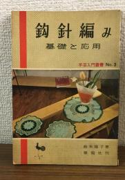手芸入門叢書No.3
鈎針編み　基礎と応用