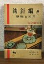 手芸入門叢書No.3
鈎針編み　基礎と応用