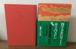 日本歴史文学館23
四千万歩の男〈蝦夷編〉(下)
