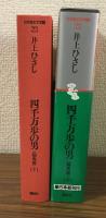 日本歴史文学館23
四千万歩の男〈蝦夷編〉(下)