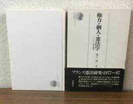 権力・個人・憲法　フランス憲法研究　法学選書51
フランス憲法研究