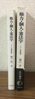 権力・個人・憲法　フランス憲法研究　法学選書51
フランス憲法研究