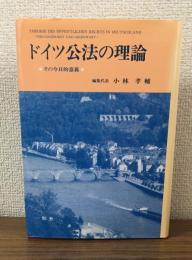 ドイツ公法の理論
その今日的意義