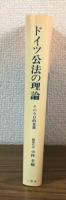 ドイツ公法の理論
その今日的意義