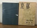 京都 わが幼き日の…