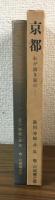 京都 わが幼き日の…