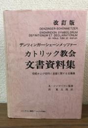 改訂版 カトリック教会文書資料集
信経および信仰と道徳に関する定義集