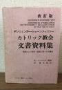 改訂版 カトリック教会文書資料集
信経および信仰と道徳に関する定義集