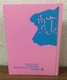 春空虹之書(circa 2018)