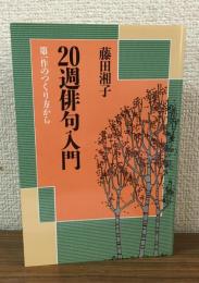 20週俳句入門 第一作のつくり方から