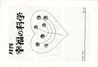 2) 月刊幸福の科学1987年07月号と掲載分大川隆法原稿コピー21枚とゲラ刷他　